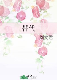 替代