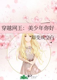 穿越網王:美少年你好