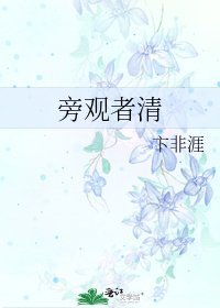 旁觀者清
