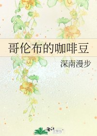 哥伦布的咖啡豆