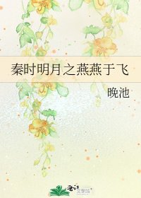 《秦時明月之燕燕于飛》