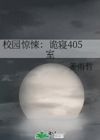 校园惊悚:诡寝405室
