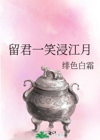 《留君一笑浸江月》