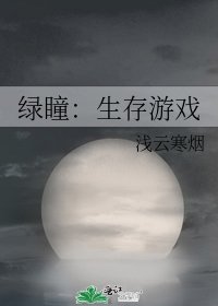 滤瞳:生存游戏