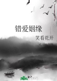錯愛姻緣