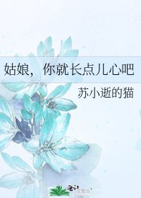 姑缚,你就裳點兒心吧