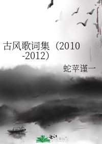 古風歌詞集(2010-2012)