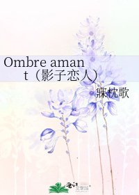 Ombre amant(影子戀人)