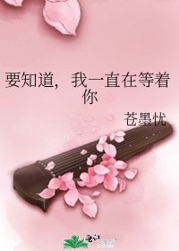 要知道,我一直在等着你