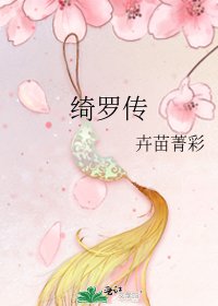綺羅傳