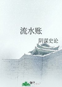 流水账