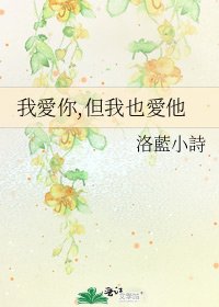 我愛你,但我也愛他