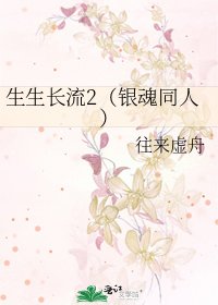 生生長流2(銀魂同人)