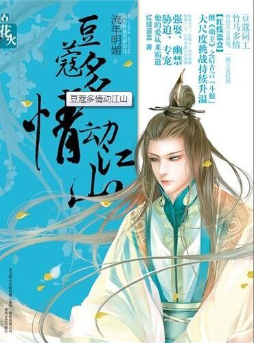 豆蔻多情动江山