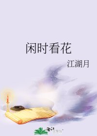閒時看花