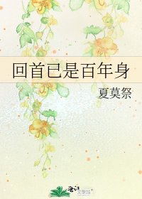 回首已是百年阂