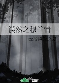 漠然之穆蘭情