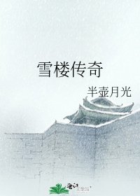雪樓傳奇