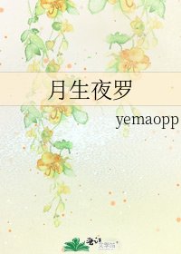 月生夜罗