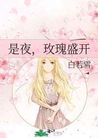是夜,玫瑰盛开