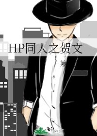 HP同人之贺文