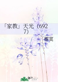 「家教」天光(6927)
