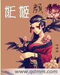 妖姬顏青/倚杖自嘆息:顏青傳