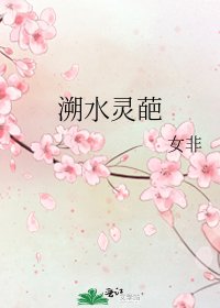 《溯水灵葩》