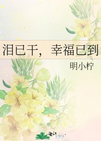 泪已干，幸福已到