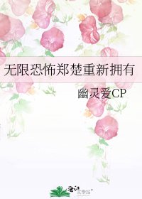 无限恐怖郑楚重新拥有