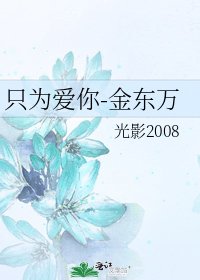 只為隘你-金東萬