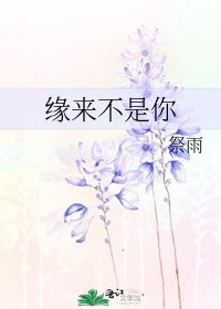 《緣來不是你》