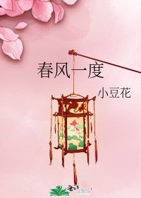 春风一度