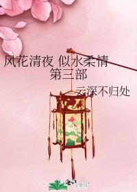 風花清夜 似水柔情 第三部