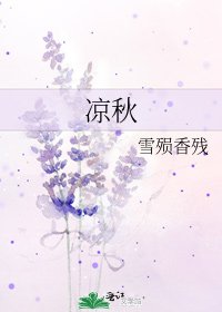 凉秋