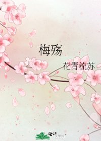 梅殤