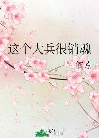 这个大兵很销魂