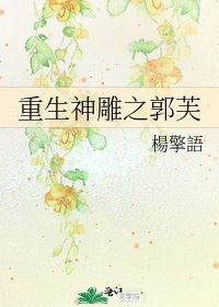 《重生神雕之郭芙》