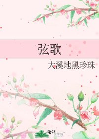 絃歌