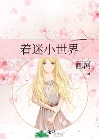 着迷小世界