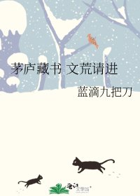 《茅廬藏書 文荒請進》