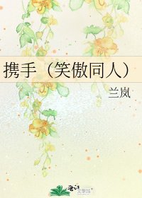 攜手(笑傲同人)