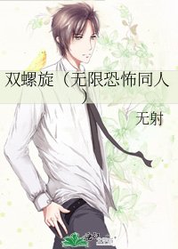 双螺旋(无限恐怖同人)