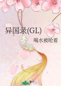 异国录(GL)