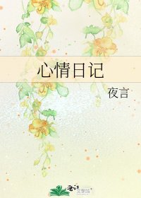 心情日記