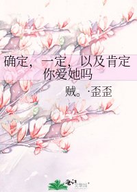确定,一定,以及肯定你爱她吗