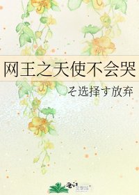 网王之天使不会哭