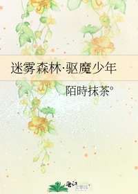 迷雾森林·驱魔少年