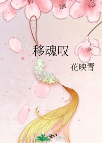 移魂叹