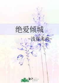 絕愛傾城